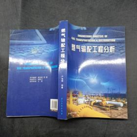 燃气输配工程分析