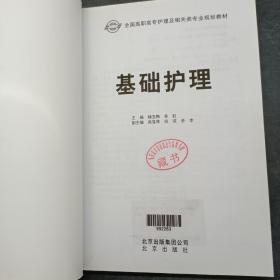 全国高职高专护理及相关类专业规划教材： 基础护理