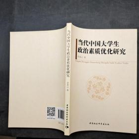 當(dāng)代中國大學(xué)生政治素質(zhì)優(yōu)化研究