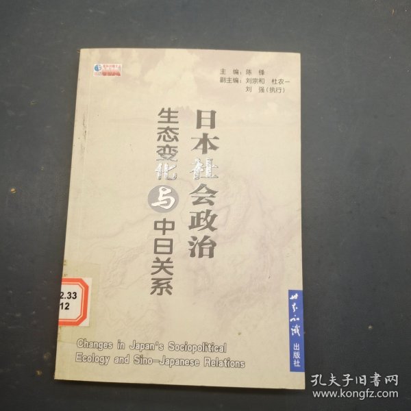 日本社会政治生态变化与中日关系