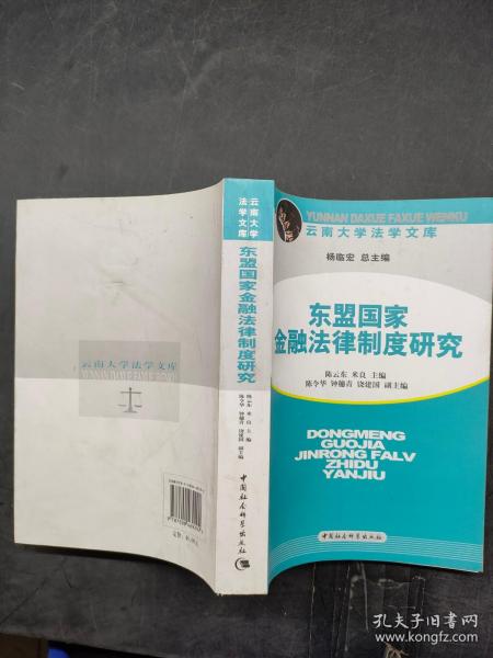 东盟国家金融法律制度研究