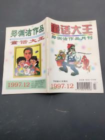 童话大王1997年（12）