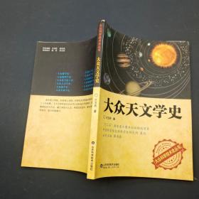 大众科学技术史丛书：大众天文学史