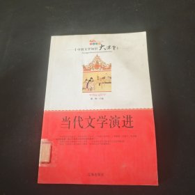 当代文学演进