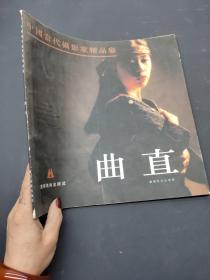 中国当代摄影家精品集曲直