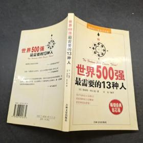 世界500强最需要的13种人