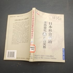 日本社会政治生态变化与中日关系