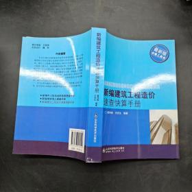 新编建筑工程造价速查快算手册