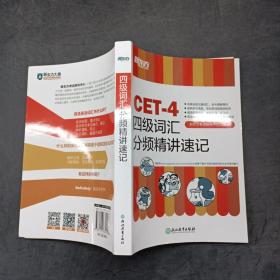 CET-4四级词汇分频精讲速记