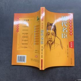 中国文化史丛书： 政治卷—— 历代名臣