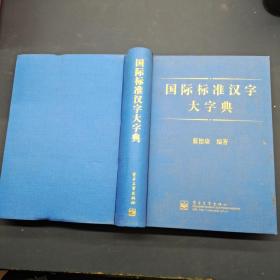 国际标准汉字大字典