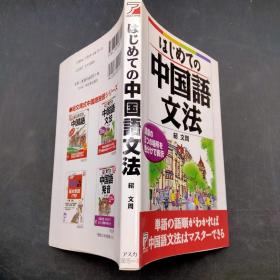 はじめての中国语文法  日文书籍