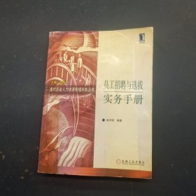 员工招聘与选拔实务手册