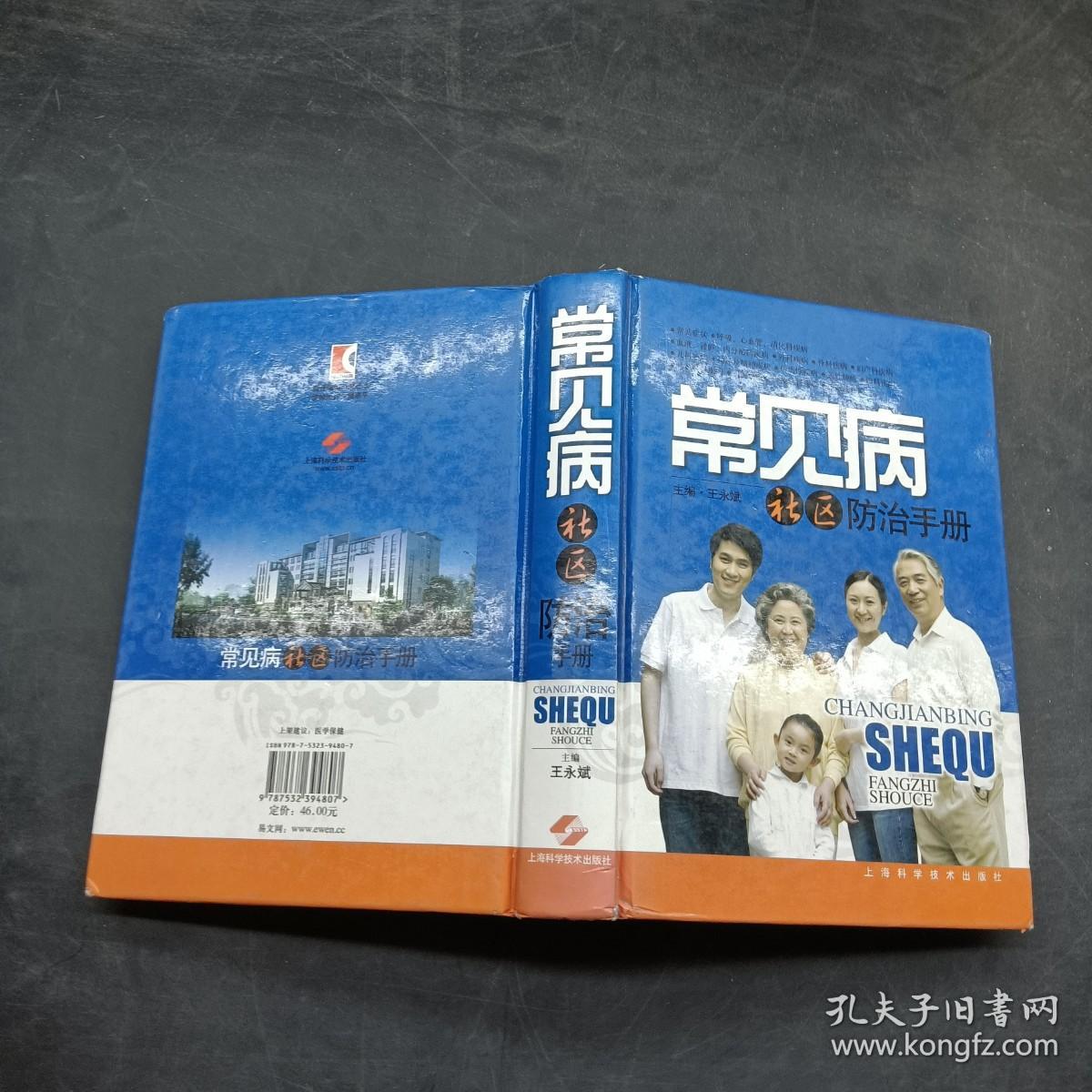 常见病社区防治手册