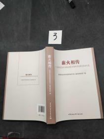 薪火相传——史金波先生70寿辰西夏国际学术研讨会论文集