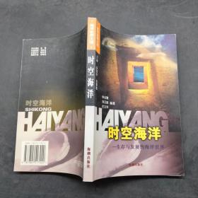 时空海洋 生存与发展的海洋世界