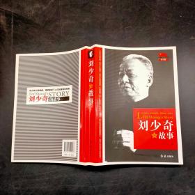 刘少奇的故事