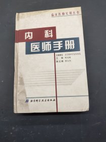 内科医师手册—临床医师实用丛书