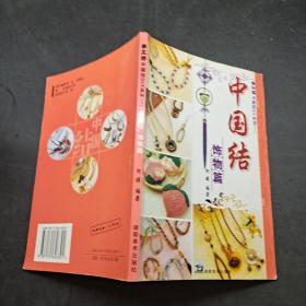 中国结 饰物篇