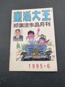 童话大王  1995 6