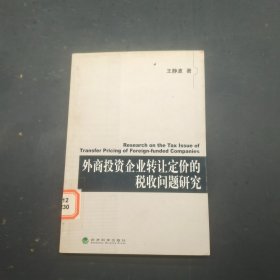 外商投资企业转让定价的税收问题研究