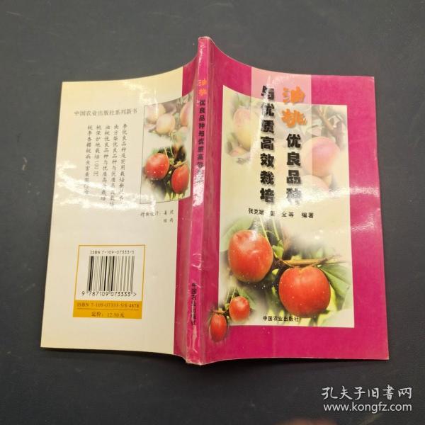 油桃优良品种与优质高效栽培