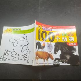 我想知道的Animals100个动物：农场篇