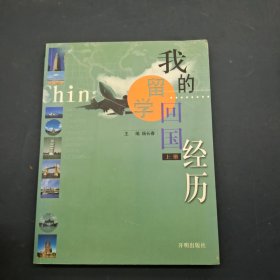 我的留学回国经历（上）