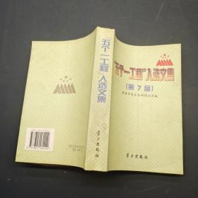 “五个一工程”入选文集:第7届