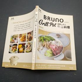 BRUNO优雅上桌的休日料理