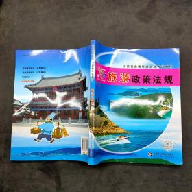 旅游政策法规。