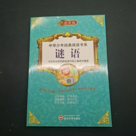 中华少年经典阅读书系 谜语