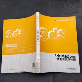 3ds Max2010三维制作实例教程