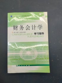 财务会计学学习指导