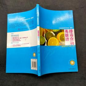 排毒食物英雄谱