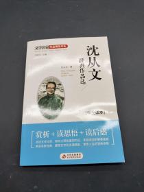 沈从文经典作品选 学生读本