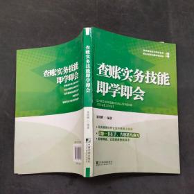 查账实务技能即学即会