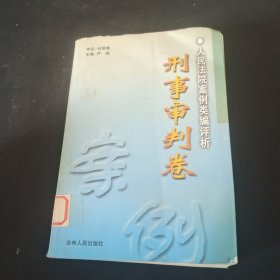 人民法院案例类编评析.刑事审判卷