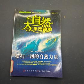 与大自然亲密接触  横扫一切的自然力量