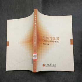 形势与政策(2011-2012学年)