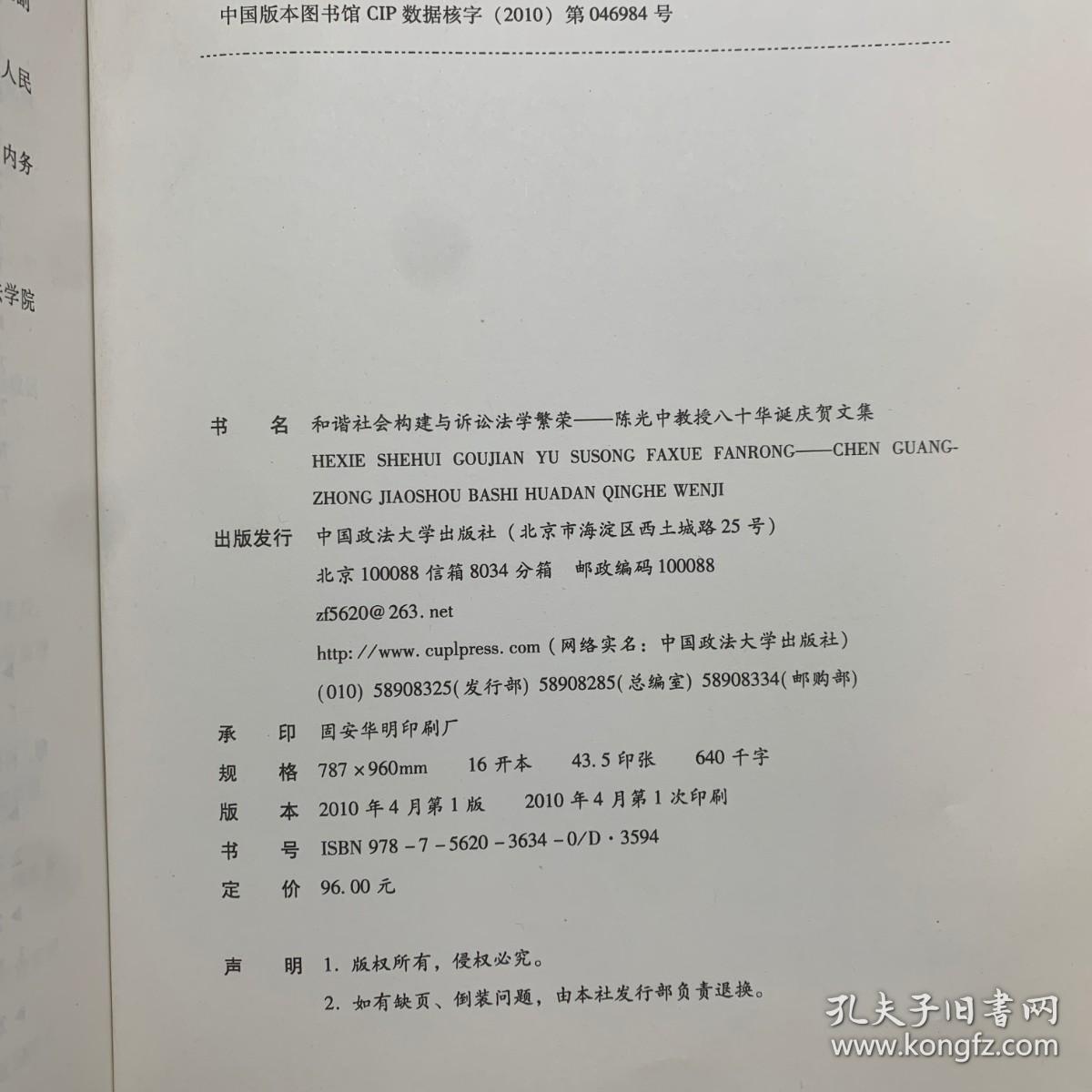 和谐社会构建与诉讼法学繁荣：陈光中教授八十华诞庆贺文集