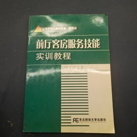 前厅客房服务技能实训教程/21世纪高职高专精品教材·旅游类