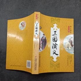 三国演义图文典藏全本注释版