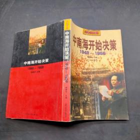 中南海开始决策，【1949～1956 】