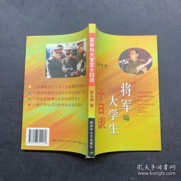 将军与大学生十日谈