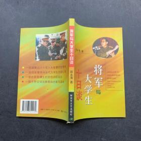 将军与大学生十日谈