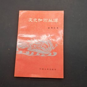 文史知识丛谭