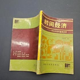 時間經(jīng)濟(jì):一種未開發(fā)的重要資源
