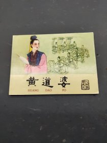 北京小学生连环画：黄道婆