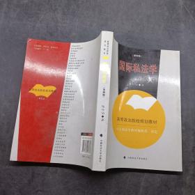 国际私法学第四版